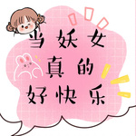  当妖女真的好快乐 | 修仙 | 爽文