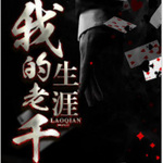 我的老千生涯|完整版&扮猪吃虎&权谋&爽文
