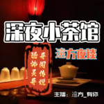 深夜小茶馆|远方夜谈|民间异闻