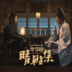 晴雅集