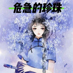 危急的珍珠|民国|言情|免费