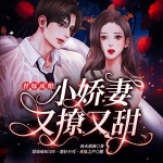 替嫁成婚：小娇妻又撩又甜|现言甜宠|复仇虐渣