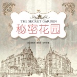 秘密花园