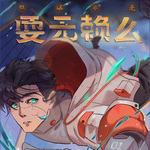 你这不是耍无赖么|纯爱|强强|架空灵异
