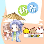 娇养