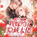 退婚后，我嫁给了隐藏大佬|退婚后我逆天了|多人
