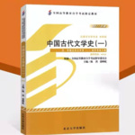自考汉语言文学 | 中国古代文学史（一）
