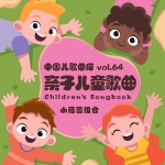 中国儿歌曲库 Vol. 64：亲子儿童歌曲