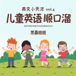 英文小天才, Vol. 4 儿童英语顺口溜