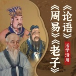 《周易》《老子》《论语》活学活用：中国智慧之源，人生大成之本
