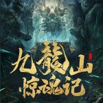 九龙山惊魂记：嗜血谜案|悬疑推理|大案纪实∣刑侦