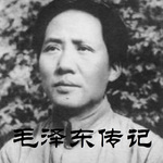 毛泽东传记| 最权威毛泽东传记之一