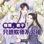 师尊，弟子只想欺师不想灭祖