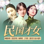 民国才女：林徽因传，张爱玲传，杨绛传，丁玲传，萧红传，陆小曼传等