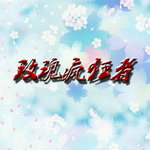 玫瑰疯狂者