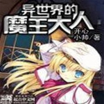 异世界的魔王大人【智能语音录制】