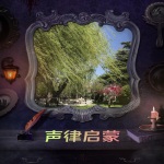 声律启蒙解读