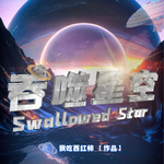 吞噬星空 |我吃西红柿|末世科幻 变异|宇宙吞噬【智能语音录制】