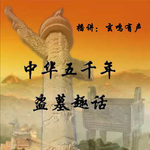 中华五千年盗墓趣话