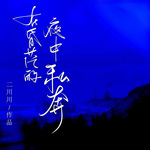 在昏茫的夜中私奔