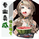 专业卖瓜，谁买谁夸