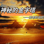 神秘的金字塔——法老的诅咒