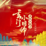 玄门小国师又在卜卦了【智能语音录制】