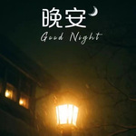 伴岁音入眠，至朝暮夜阑