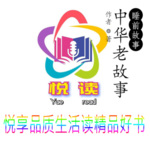 悦·读 中华经典故事