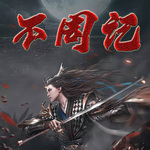 【魔幻】不周记