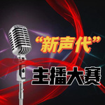 “新声代