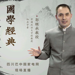 郭继承易经大道是什么