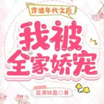 穿进年代文后，我被全家娇宠【智能语音录制】