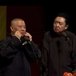郭德纲于谦相声