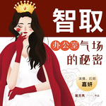 职场秘籍|智取：办公室气场的秘密|女性成长|免费