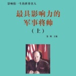 最具影响力的军事将帅上