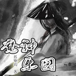 剑扫神州 纵横星空 丨上斩圣佛 下斩妖魔  【智能语音录制】