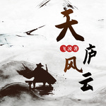 天庐风云