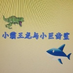小巨齿鲨与小霸王龙
