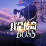 我是传奇BOSS【智能语音录制】