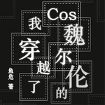 Cos魏尔伦的我穿越了【纯爱|穿越】