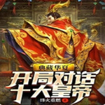 典藏华夏：开局对话十大皇帝 | 烽火重燃 | 都市传说