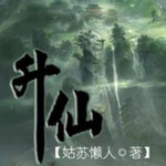 升仙