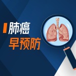 癌症早预防-肺癌早预防