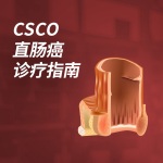 癌症有指南-中国临床肿瘤学会CSCO（2023）直肠癌诊疗指南