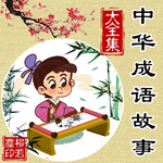 中华成语小故事|历史启蒙|孩子必备