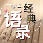 经典语录