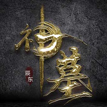 神 墓|辰 东神作|精品多人有声剧