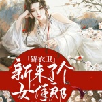 锦衣卫来了个女侍郎（古言甜宠女强爽文）