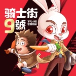 骑士街9号 神探推理冒险故事